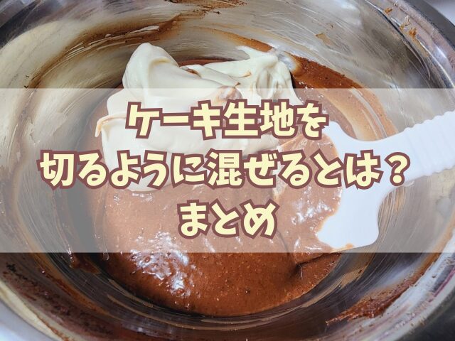 ケーキ生地を切るように混ぜるとは？生地が膨らまない原因と対策も