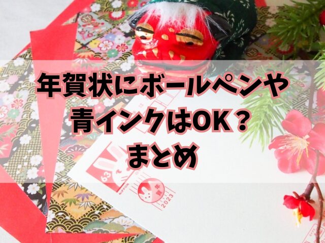 年賀状にボールペンや青インクはOK？筆ペンで字をうまく書くコツも