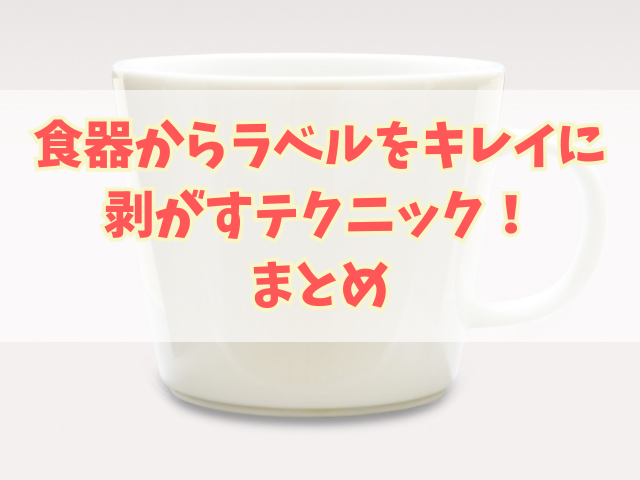 食器からラベルをキレイに剥がすテクニック！べたつきを除去する方法も！