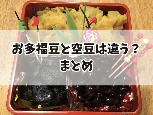 お多福豆と空豆は違う？黒い理由と美味しい煮方＆アレンジレシピも