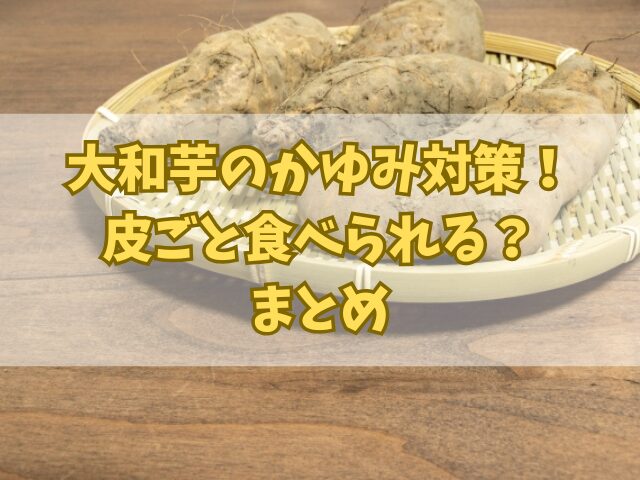 大和芋のかゆみ対策！皮ごと食べられる？簡単アレンジレシピも