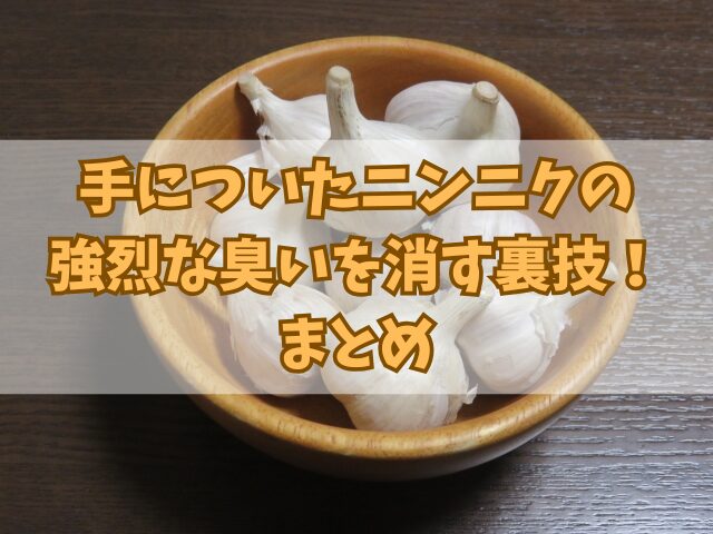 手についたニンニクの強烈な臭いを消す裏技！臭いが付きにくいレシピも