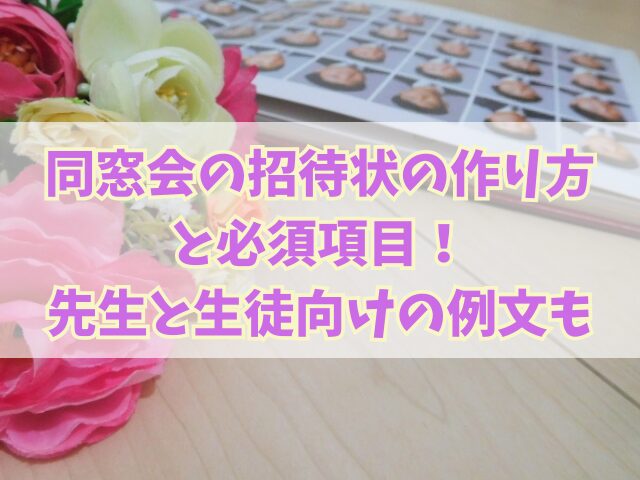 同窓会の招待状の作り方と必須項目！先生と生徒向けの例文も