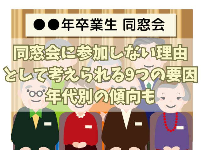 同窓会に参加しない理由として考えられる9つの要因！年代別の傾向も