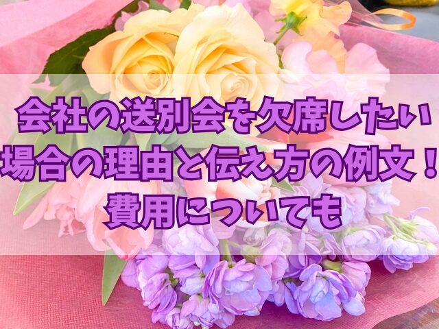 会社の送別会を欠席したい場合の理由と伝え方の例文！費用についても