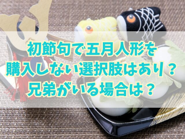 初節句で五月人形を購入しない選択肢はあり？兄弟がいる場合は？