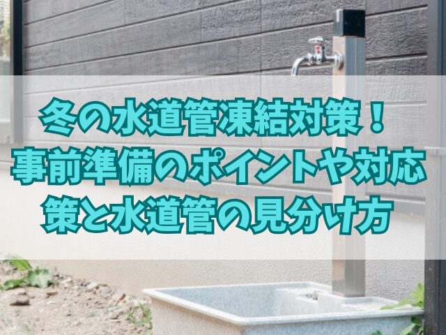 冬の水道管凍結対策！事前準備のポイントや対応策と水道管の見分け方