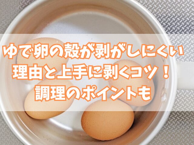 ゆで卵の殻が剥がしにくい理由と上手に剥くコツ！調理のポイントも