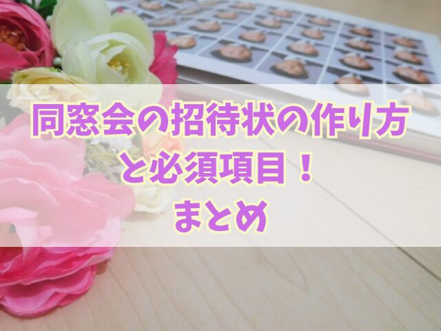 同窓会の招待状の作り方と必須項目！先生と生徒向けの例文も