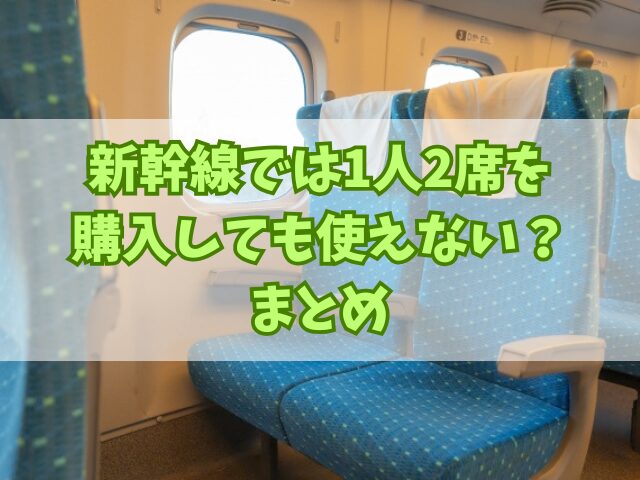 新幹線では1人2席を購入しても使えない？荷物をコンパクトにする工夫も