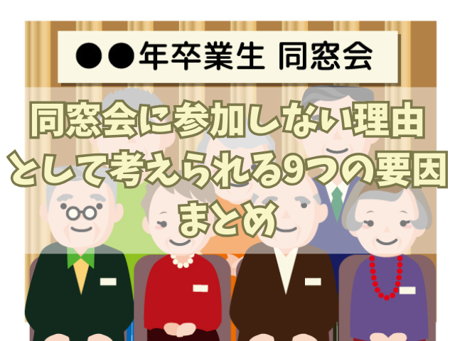 同窓会に参加しない理由として考えられる9つの要因！年代別の傾向も