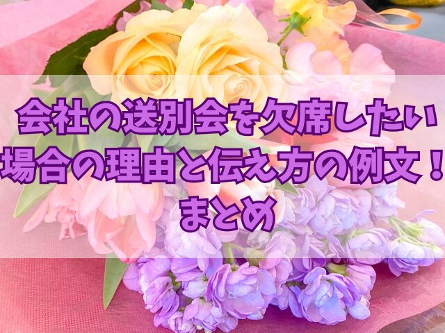 会社の送別会を欠席したい場合の理由と伝え方の例文！費用についても