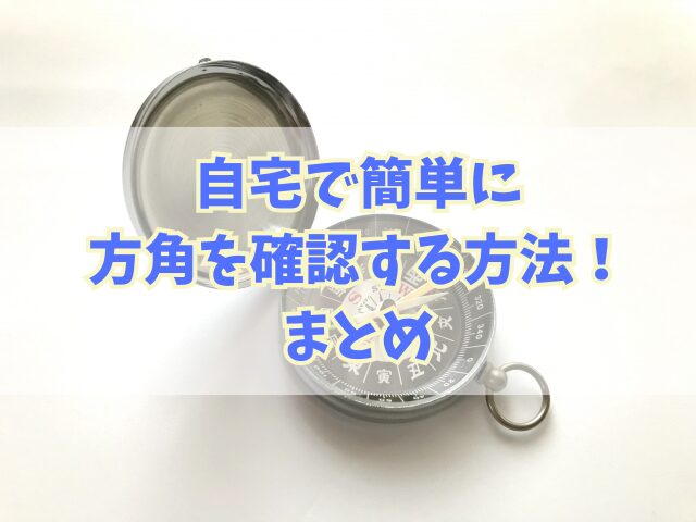 自宅で簡単に方角を確認する方法！スマホを使わない確認法も！