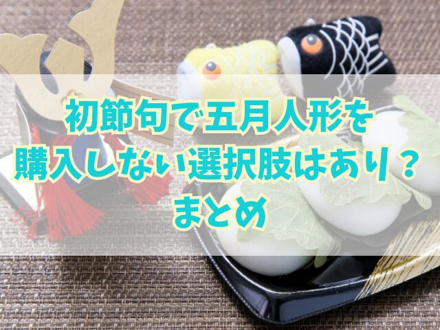 初節句で五月人形を購入しない選択肢はあり？兄弟がいる場合は？