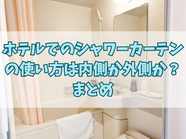 ホテルでのシャワーカーテンの使い方は内側か外側か？使用後はどうする？