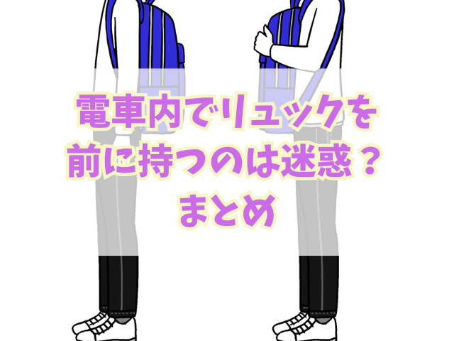 電車内でリュックを前に持つのは迷惑？状況に応じた対応策