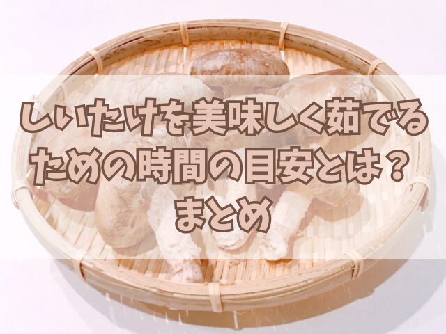 しいたけを美味しく茹でるための時間の目安とは？おすすめレシピも