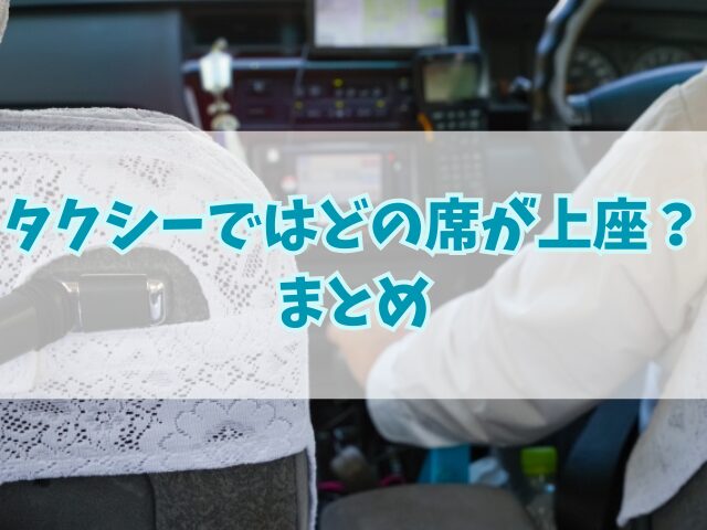 タクシーではどの席が上座？雨の日に上司と乗る際のポイントも