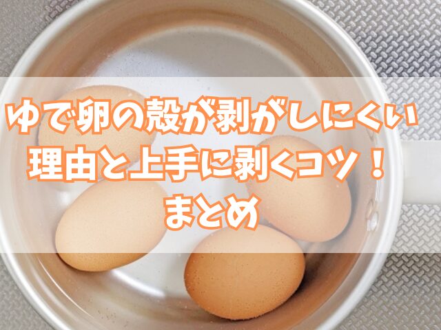 ゆで卵の殻が剥がしにくい理由と上手に剥くコツ！調理のポイントも