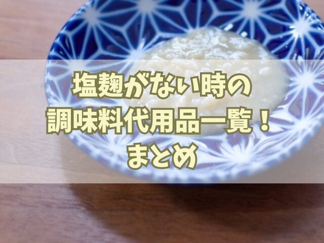 塩麹がない時の調味料代用品一覧！簡単おすすめレシピも！