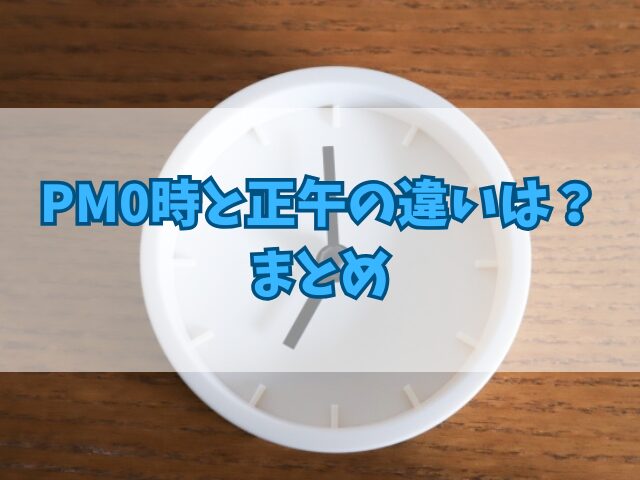 PM0時と正午の違いは？ビジネスシーンで時刻を伝える時のポイントも