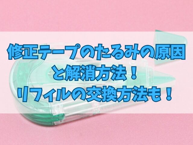 修正テープのたるみの原因と解消方法！リフィルの交換方法も！