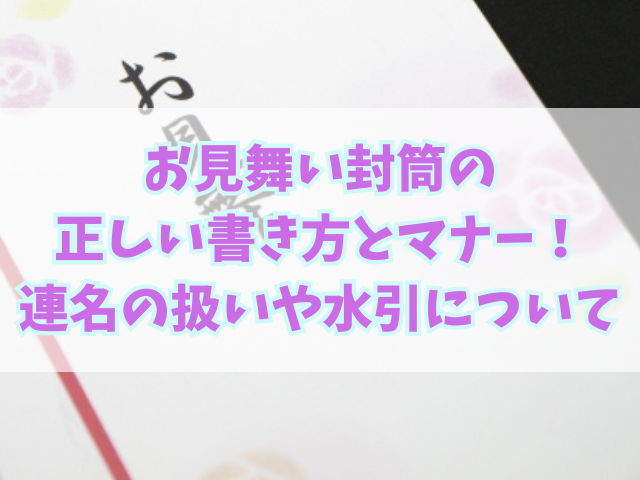 お見舞い封筒の正しい書き方とマナー！連名の扱いや水引についても