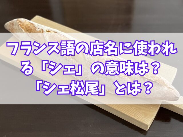 フランス語の店名に使われる「シェ」の意味は？「シェ松尾」とは？