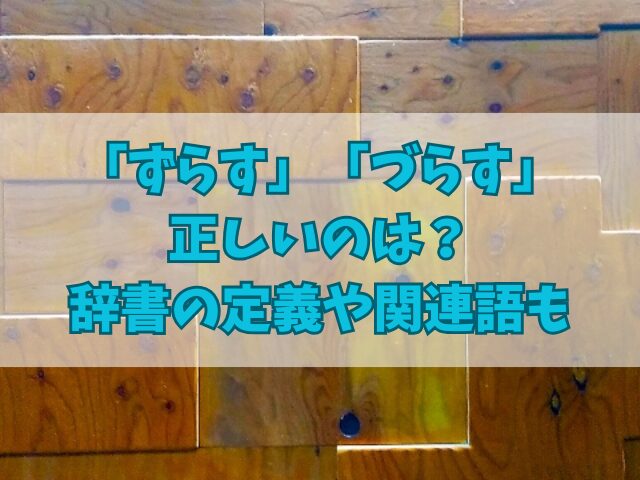 「ずらす」「づらす」正しいのは？辞書の定義や関連語も