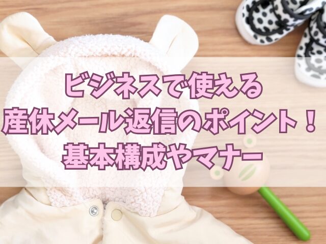 ビジネスで使える産休メール返信のポイント！基本構成やマナー