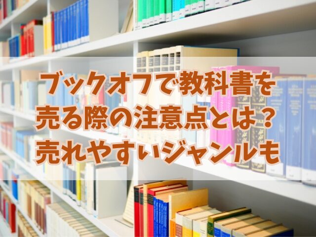 ブックオフで教科書を売る際の注意点とは？売れやすいジャンルも