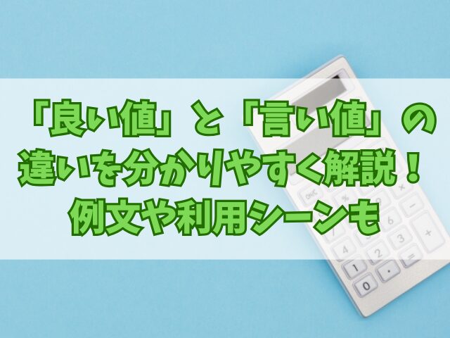 「良い値」と「言い値」の違いを分かりやすく解説！例文や利用シーンも