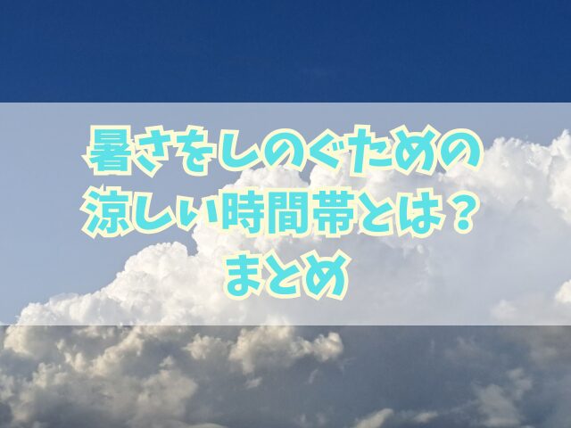 暑さをしのぐための涼しい時間帯とは？全国的な状況や体感温度について