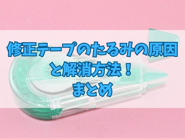 修正テープのたるみの原因と解消方法！リフィルの交換方法も！