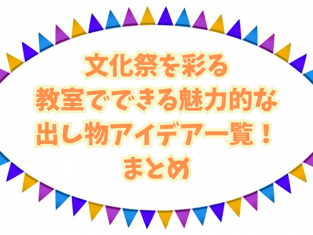 文化祭を彩る教室でできる魅力的な出し物アイデア一覧！