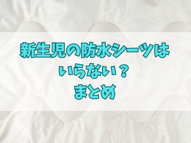 新生児の防水シーツはいらない？代用品や先輩ママの声を紹介