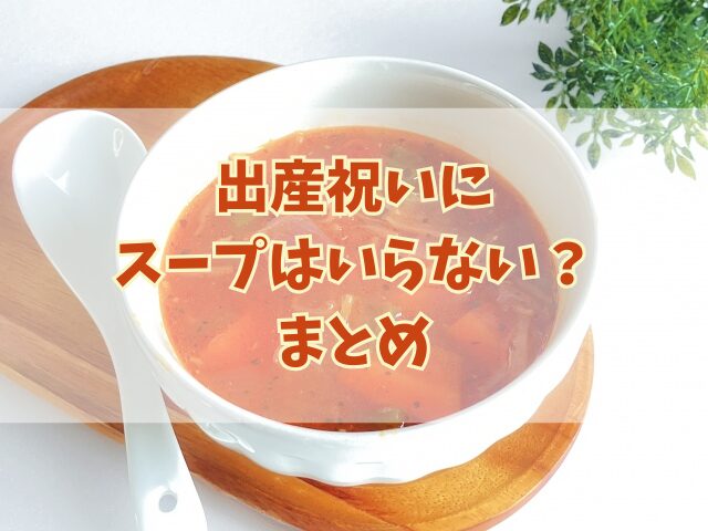 出産祝いにスープはいらない？その理由と喜ばれる贈り物アイデア