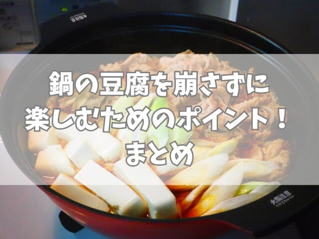 鍋の豆腐を崩さずに楽しむためのポイント！水切りの必要性や方法も