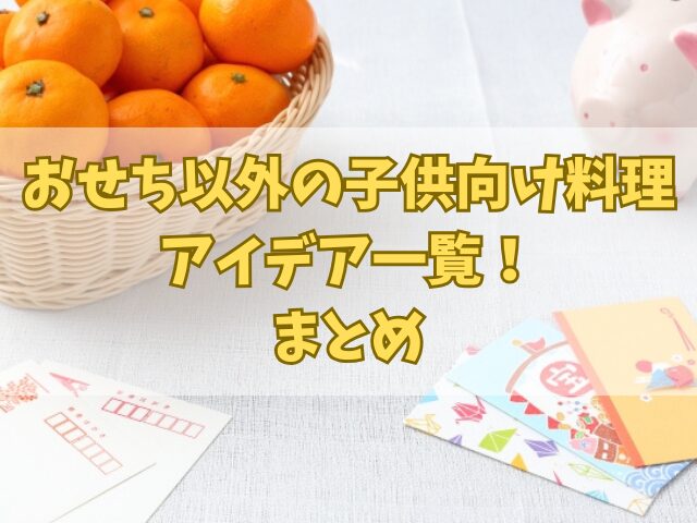 おせち以外の子供向け料理アイデア一覧！鍋やスイーツもおすすめ