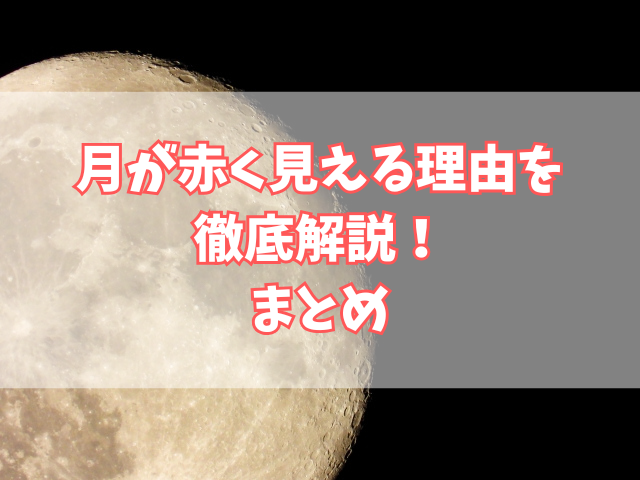 月が赤く見える理由を徹底解説！ストロベリームーンとの違いは？