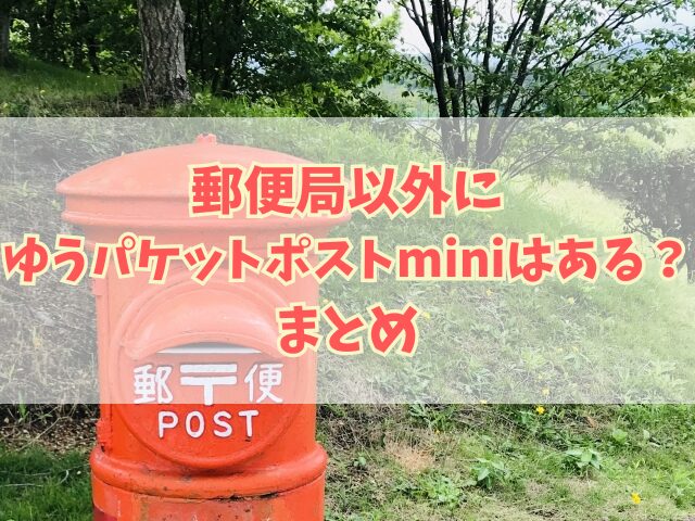 郵便局以外にゆうパケットポストminiはある？ダイソーやコンビニには？