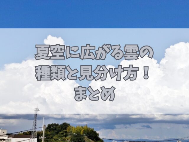 夏空に広がる雲の種類と見分け方！秋の雲との違いや珍しい名前の雲も