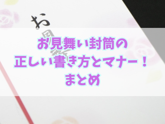 お見舞い封筒の正しい書き方とマナー！連名の扱いや水引についても