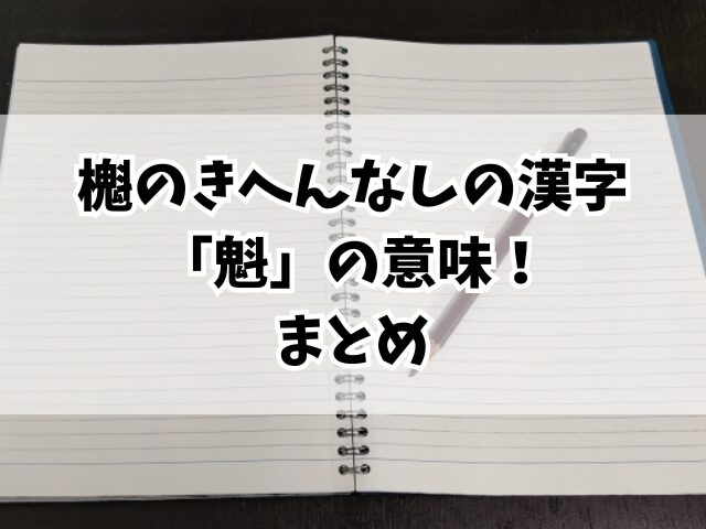 櫆のきへんなしの漢字「魁」の意味！どんな読み方がある？