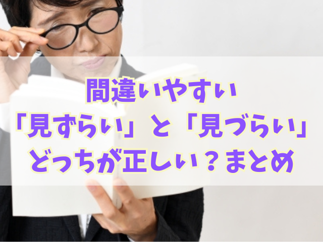 間違いやすい「見ずらい」と「見づらい」どっちが正しい？覚え方も
