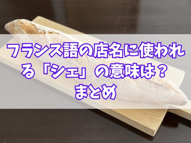 フランス語の店名に使われる「シェ」の意味は？「シェ松尾」とは？