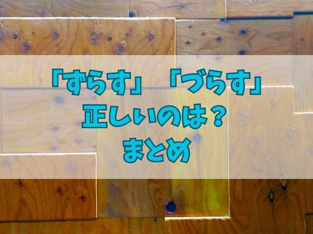 「ずらす」「づらす」正しいのは？辞書の定義や関連語も