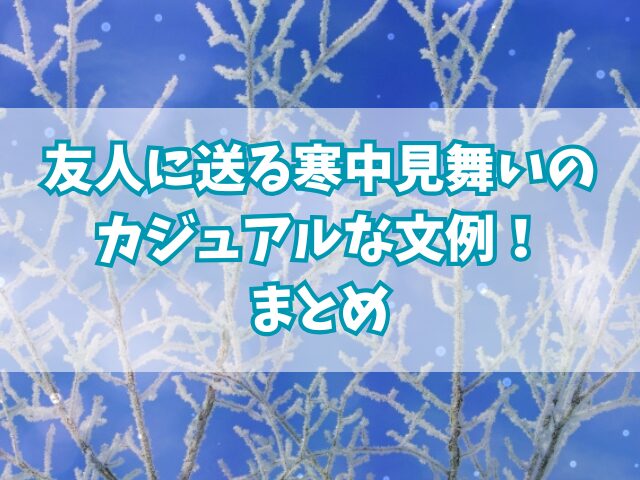 友人に送る寒中見舞いのカジュアルな文例！寒中見舞いと年賀状の違い