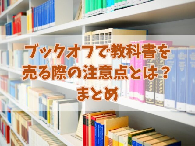 ブックオフで教科書を売る際の注意点とは？売れやすいジャンルも