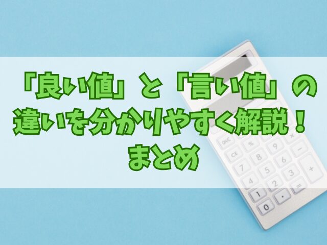 「良い値」と「言い値」の違いを分かりやすく解説！例文や利用シーンも